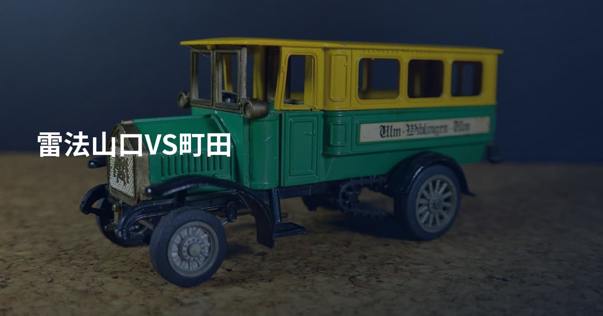 雷法山口VS町田