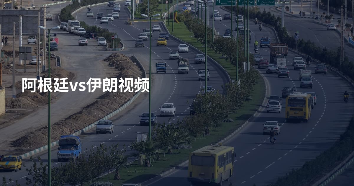 阿根廷vs伊朗视频