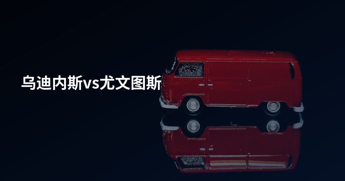 乌迪内斯vs尤文图斯