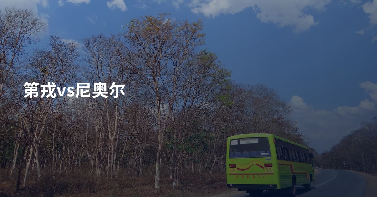 第戎vs尼奥尔