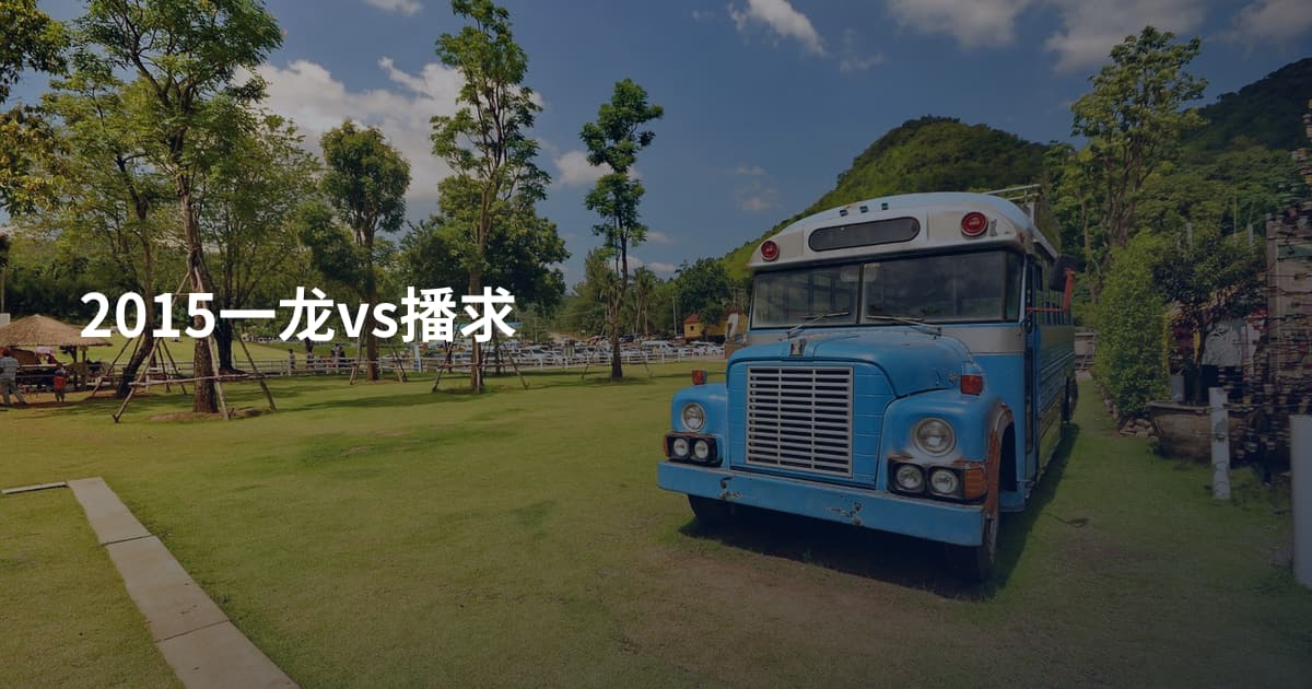 2015一龙vs播求