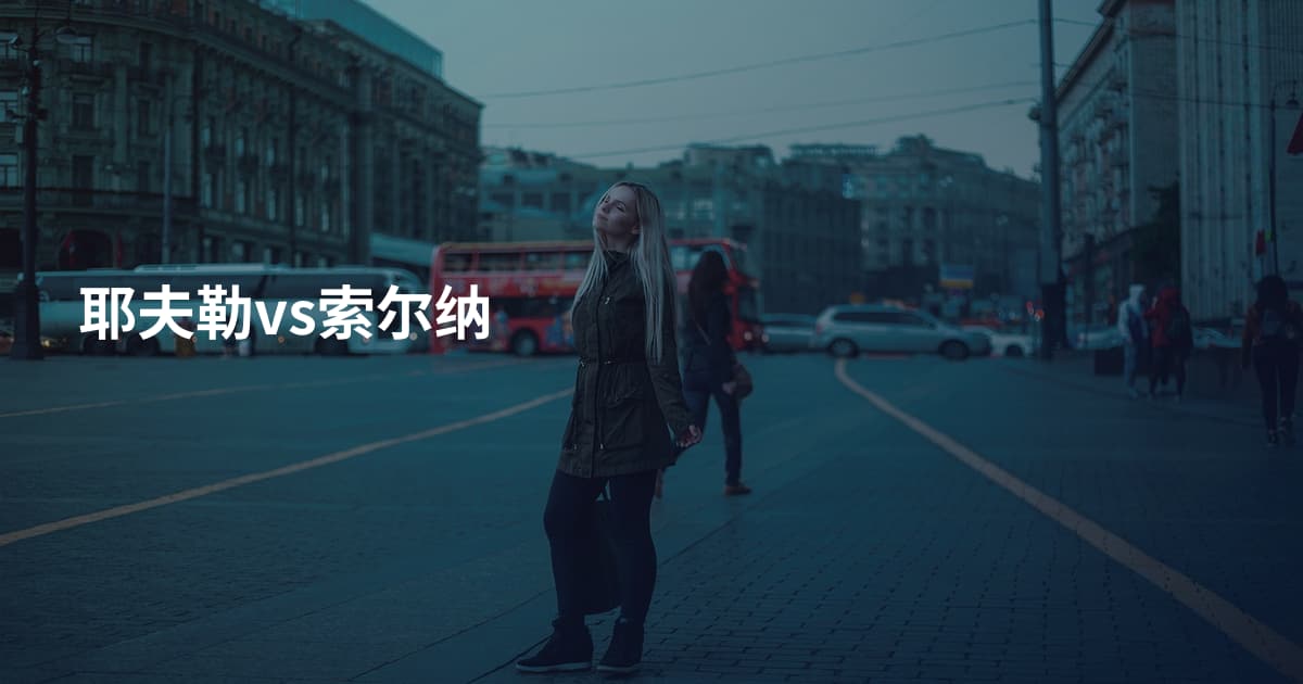 耶夫勒vs索尔纳