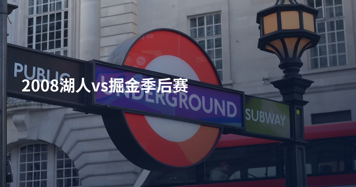 2008湖人vs掘金季后赛