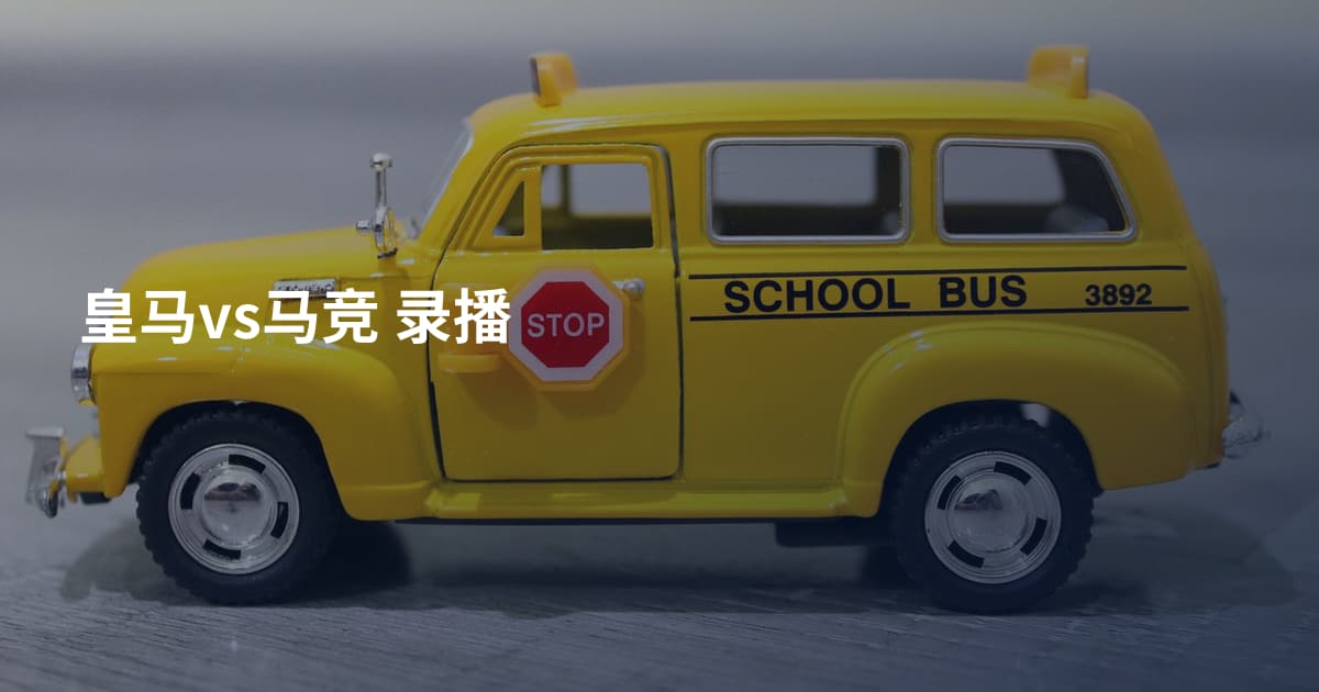 皇马vs马竞 录播