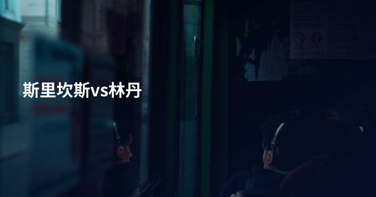 斯里坎斯vs林丹