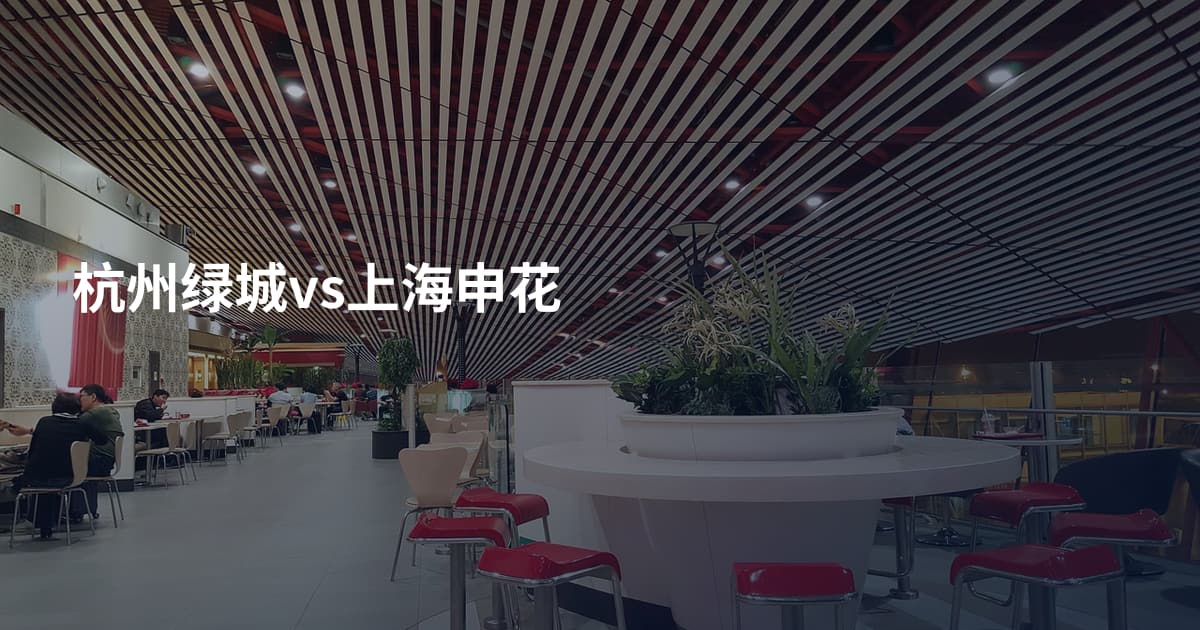 杭州绿城vs上海申花