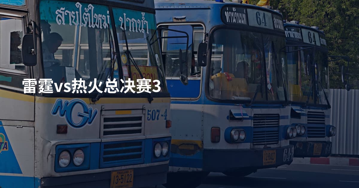 雷霆vs热火总决赛3