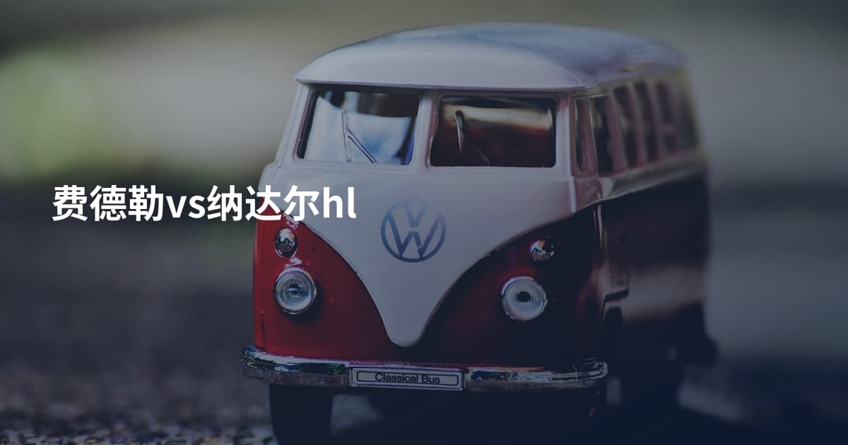 费德勒vs纳达尔hl