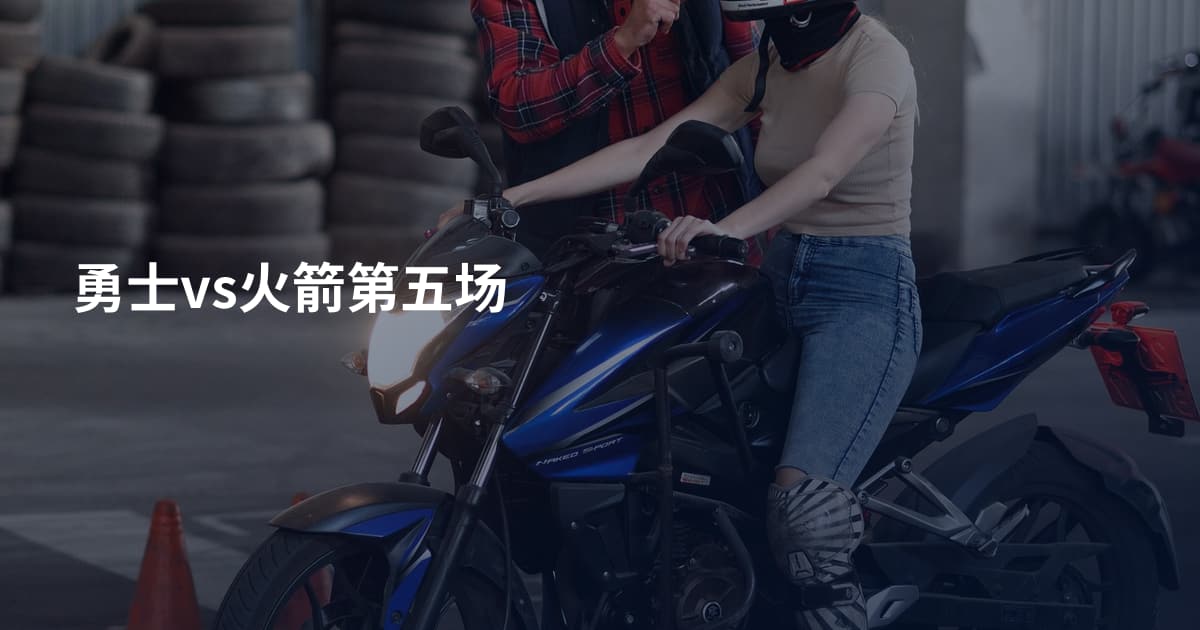 勇士vs火箭第五场