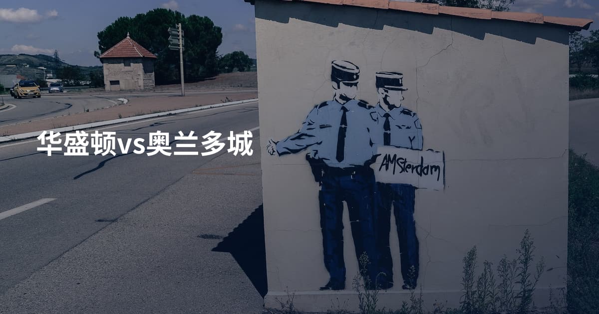华盛顿vs奥兰多城