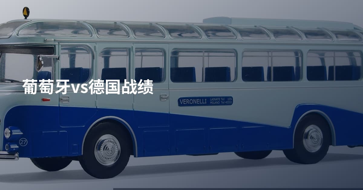 葡萄牙vs德国战绩