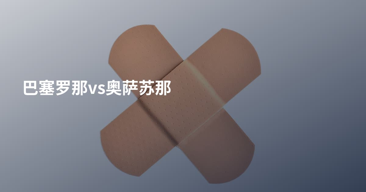 巴塞罗那vs奥萨苏那