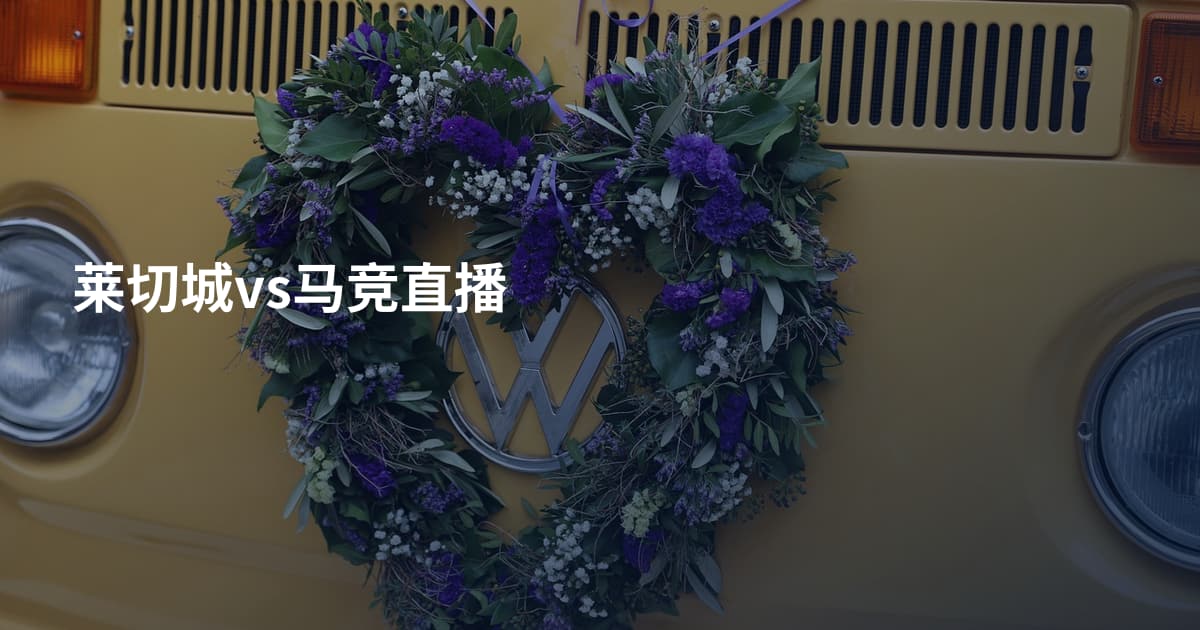 莱切城vs马竞直播