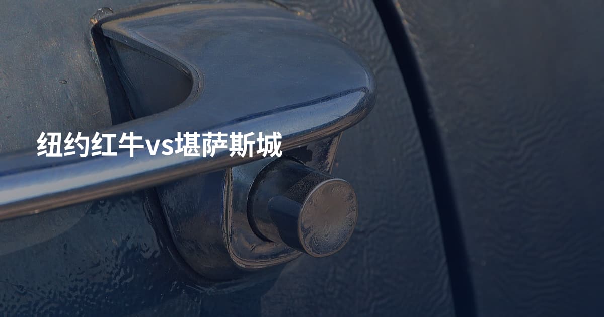 纽约红牛vs堪萨斯城
