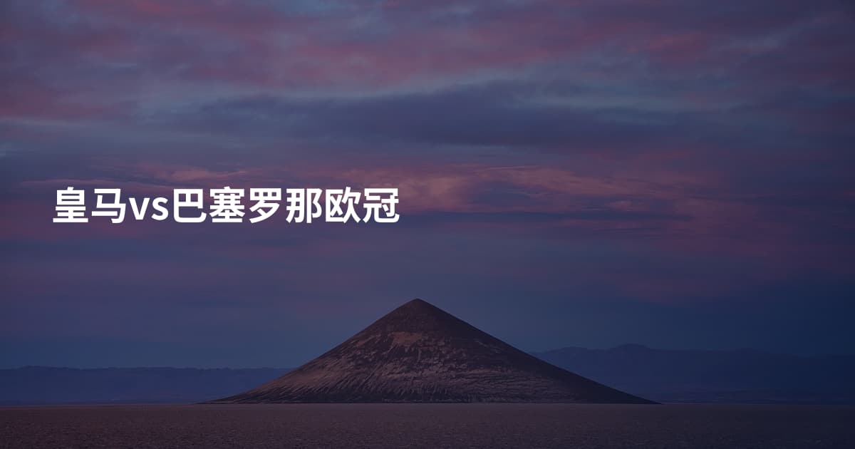 皇马vs巴塞罗那欧冠