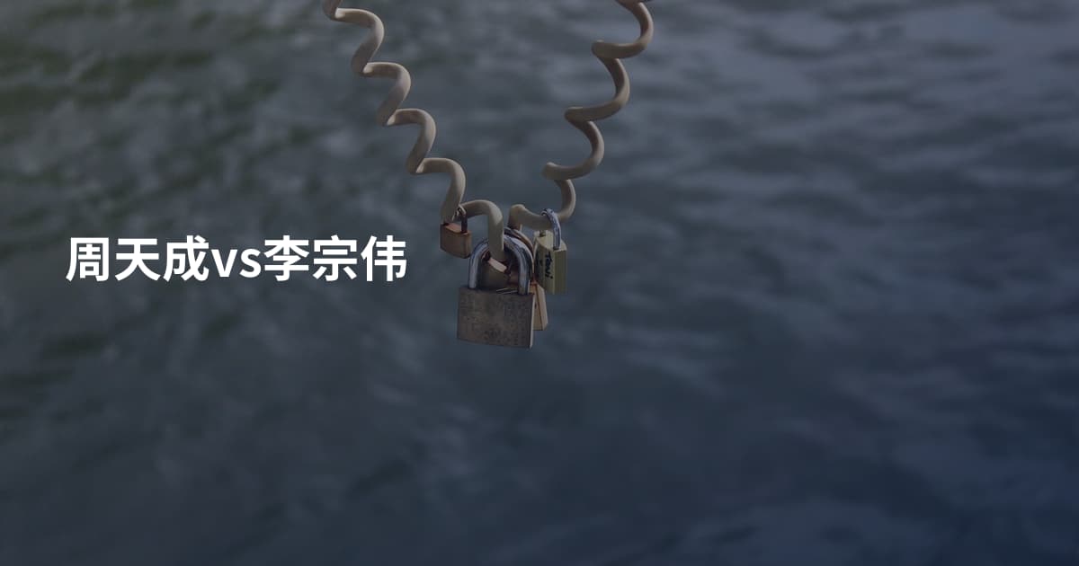 周天成vs李宗伟