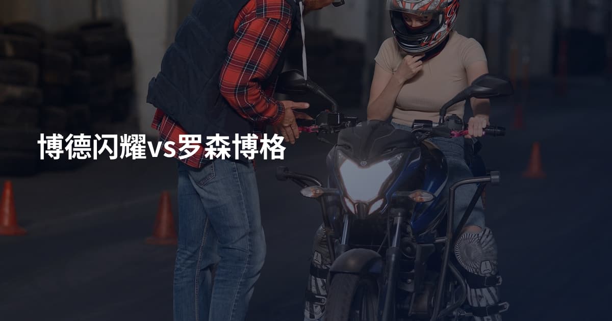 博德闪耀vs罗森博格
