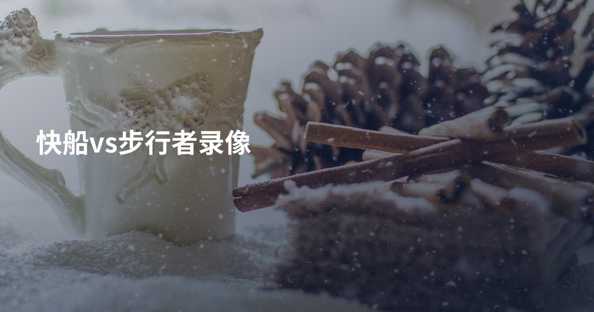 快船vs步行者录像