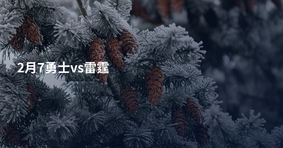 2月7勇士vs雷霆