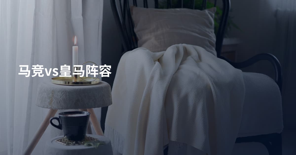 马竞vs皇马阵容