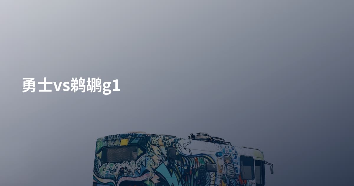 勇士vs鹈鹕g1