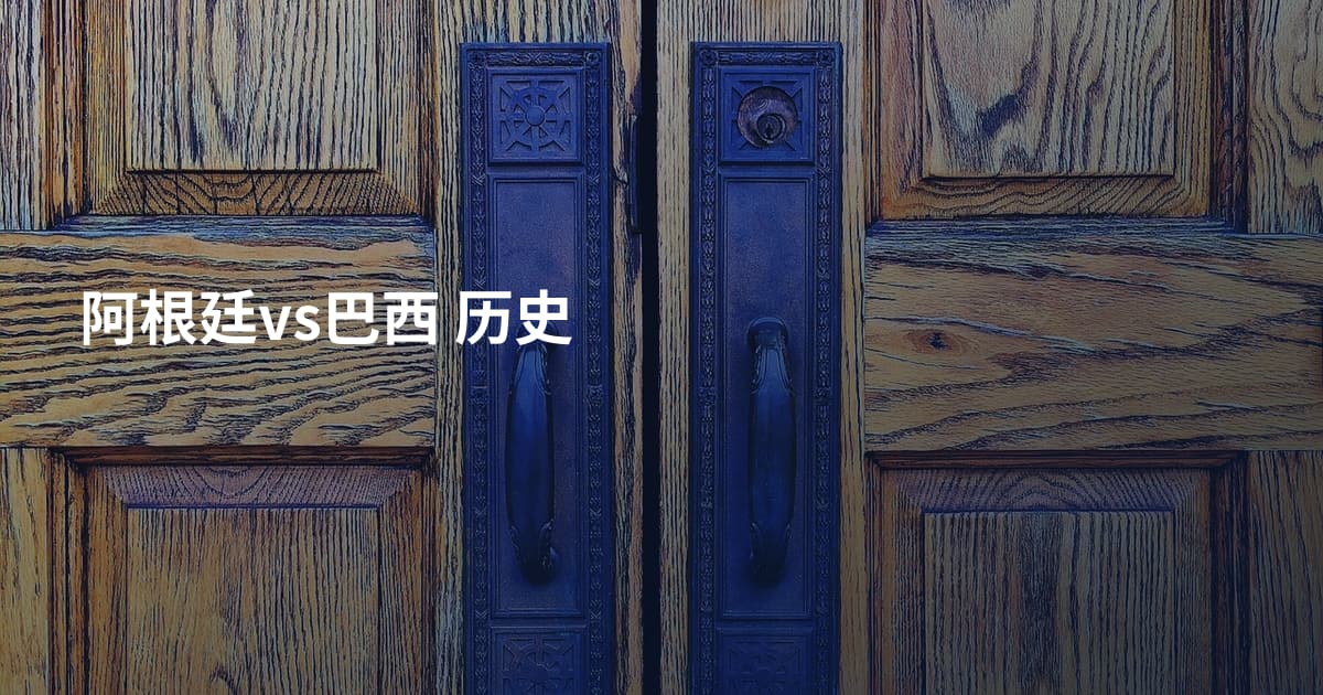 阿根廷vs巴西 历史