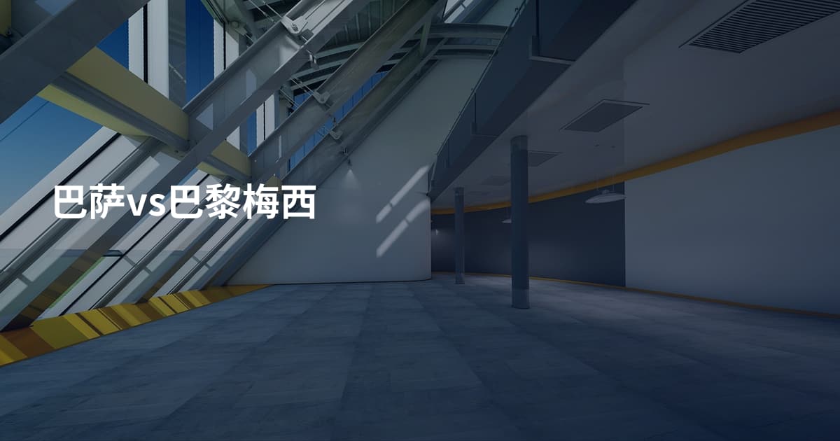 巴萨vs巴黎梅西