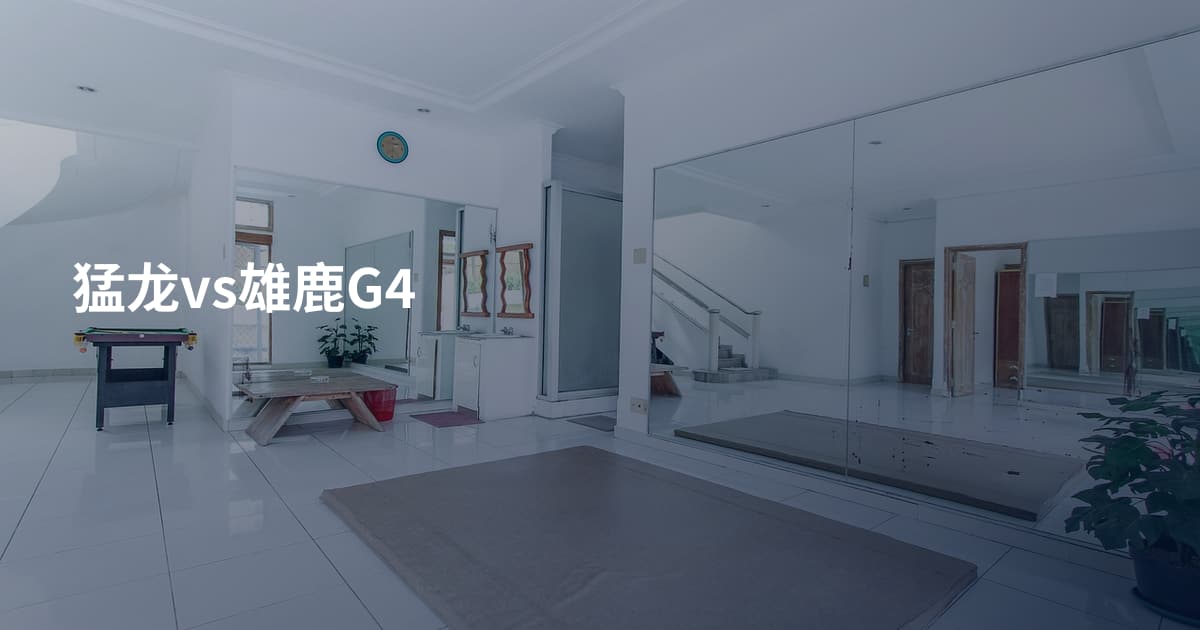 猛龙vs雄鹿G4