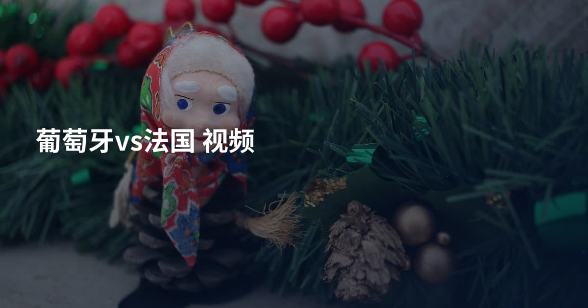 葡萄牙vs法国 视频