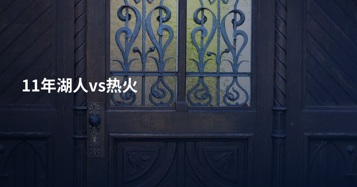 11年湖人vs热火