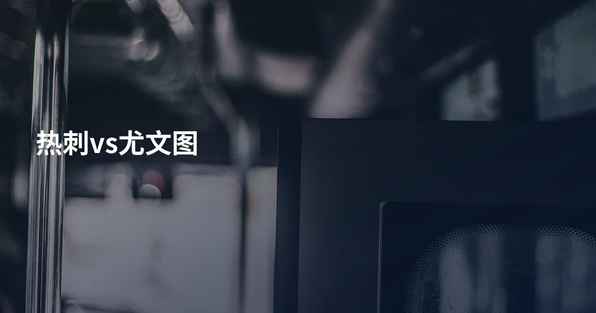 热刺vs尤文图