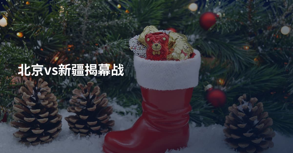 北京vs新疆揭幕战