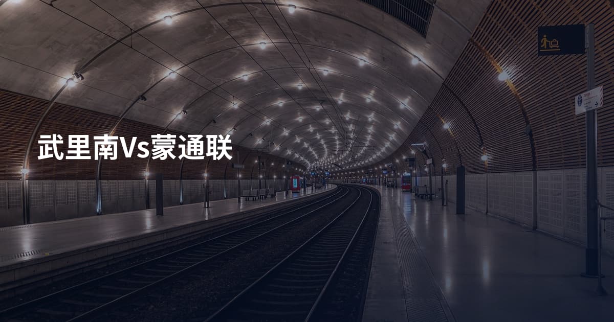 武里南Vs蒙通联