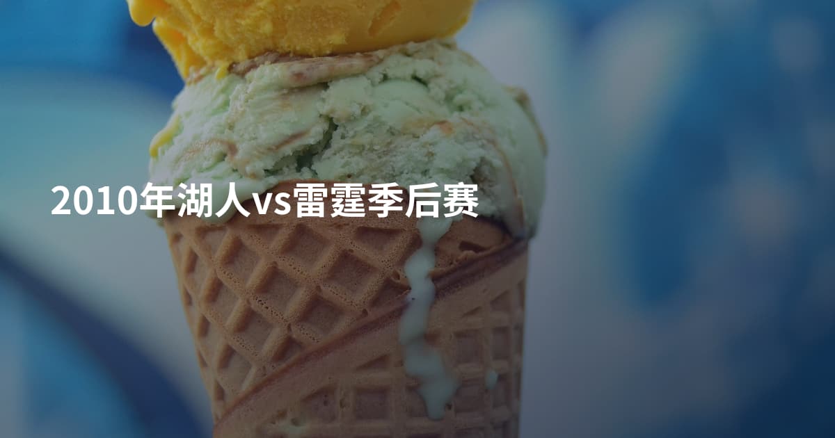2010年湖人vs雷霆季后赛