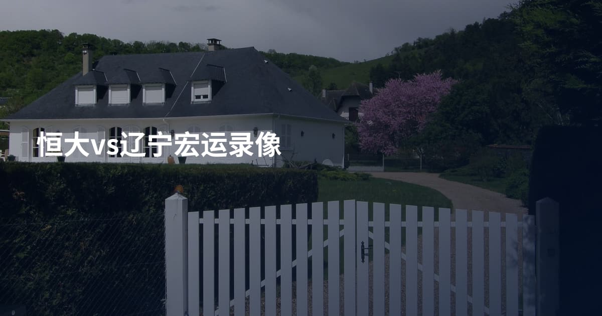 恒大vs辽宁宏运录像