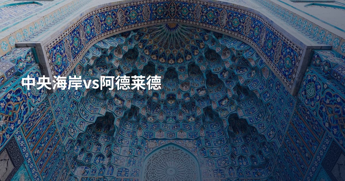 中央海岸vs阿德莱德