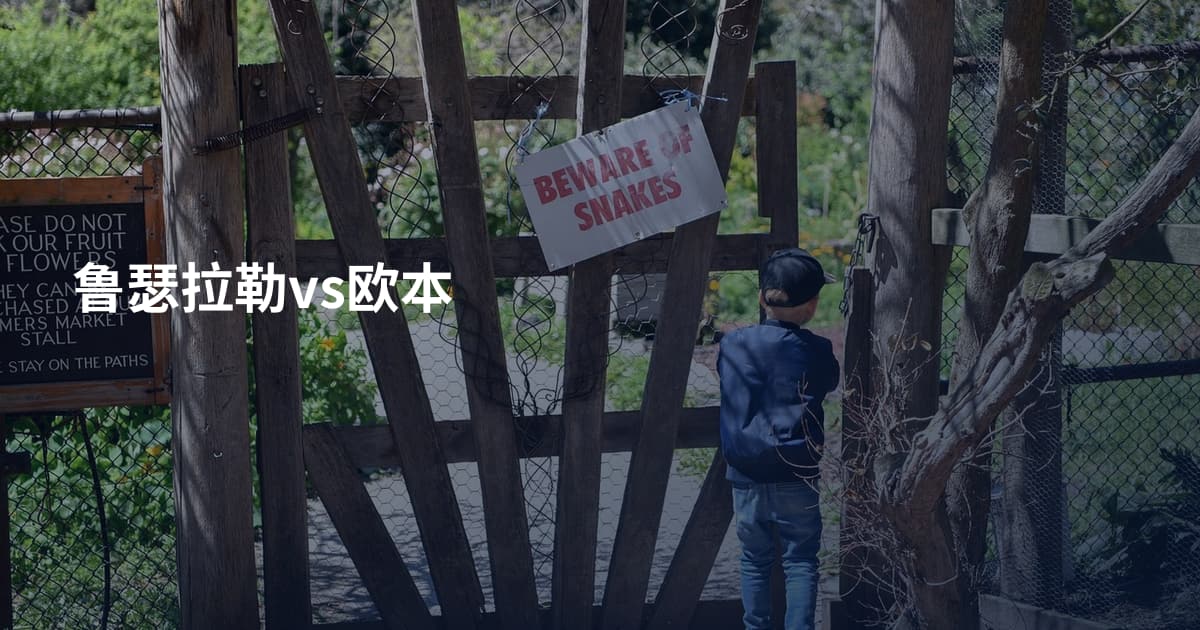鲁瑟拉勒vs欧本