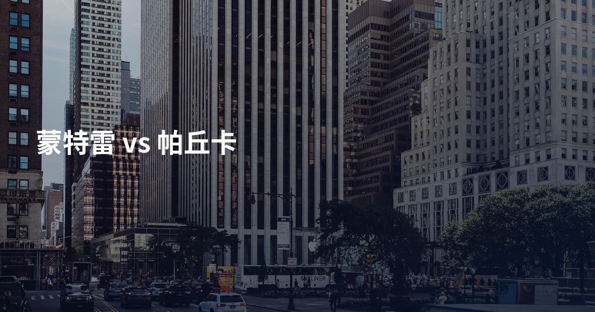 蒙特雷 vs 帕丘卡