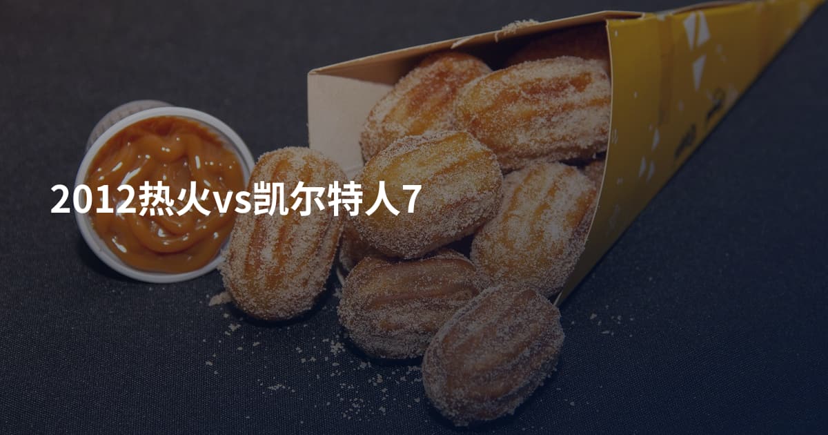 2012热火vs凯尔特人7