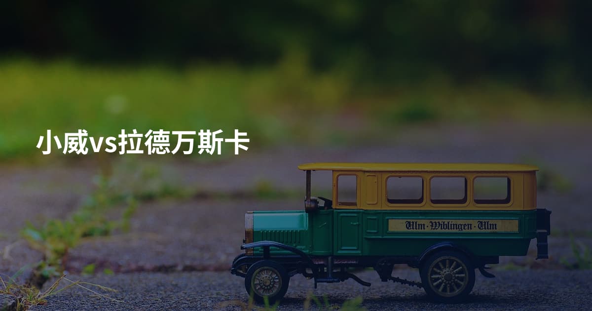 小威vs拉德万斯卡
