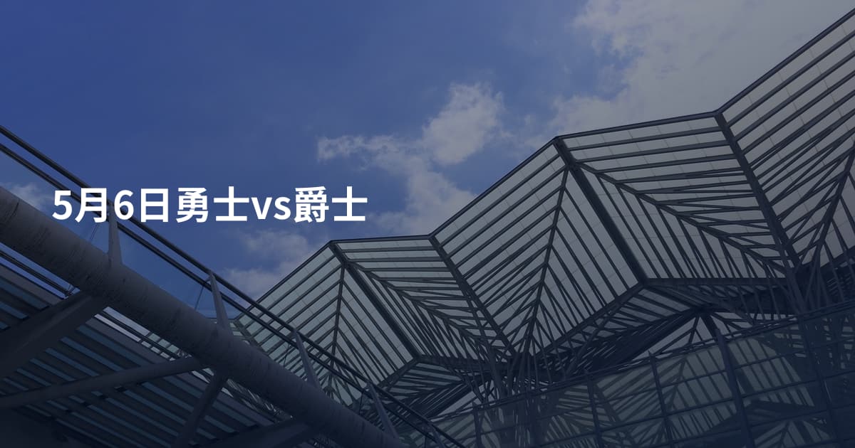 5月6日勇士vs爵士