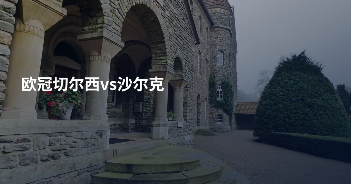 欧冠切尔西vs沙尔克