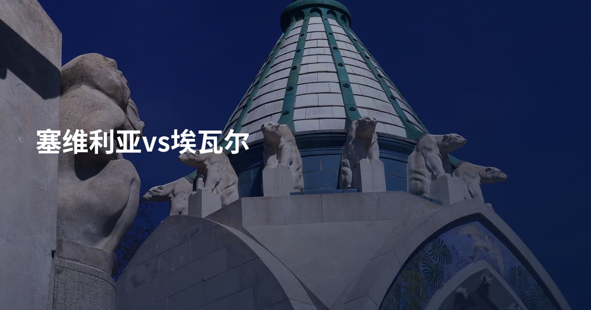 塞维利亚vs埃瓦尔