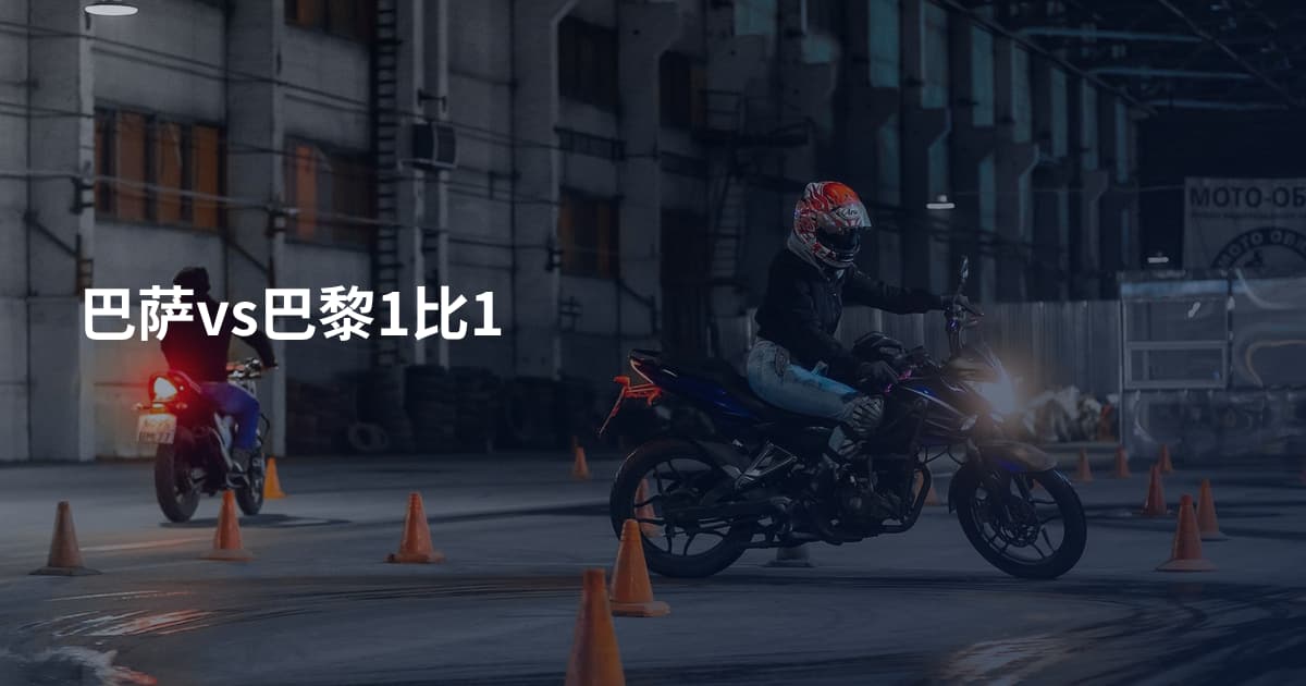 巴萨vs巴黎1比1