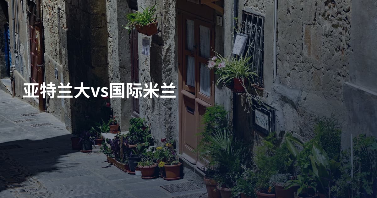 亚特兰大vs国际米兰