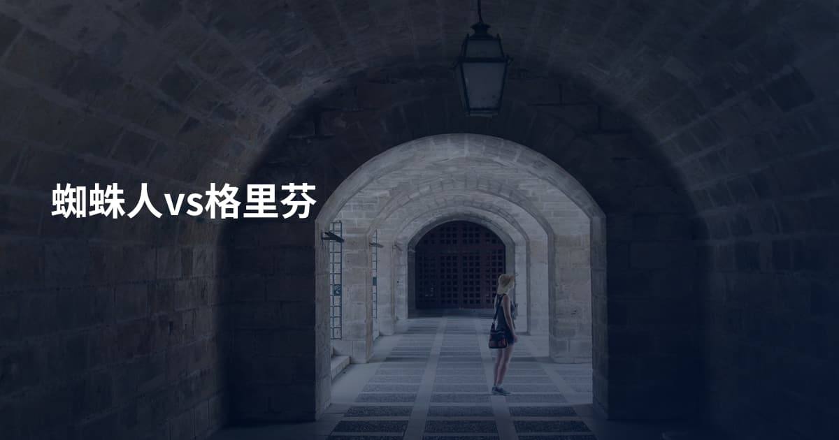 蜘蛛人vs格里芬