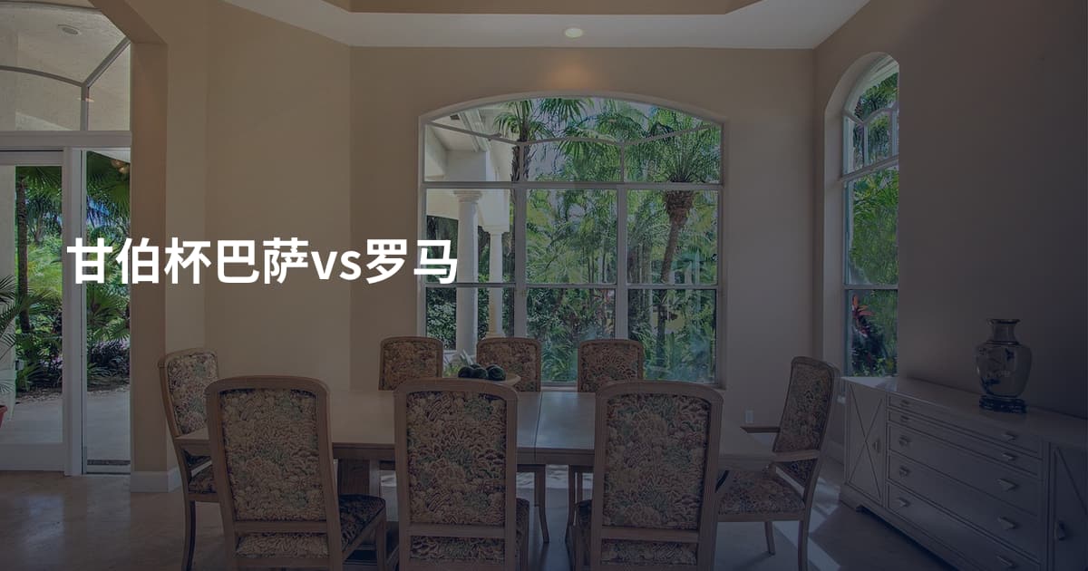 甘伯杯巴萨vs罗马