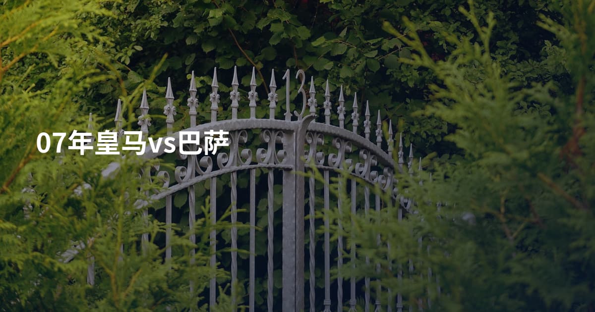 07年皇马vs巴萨
