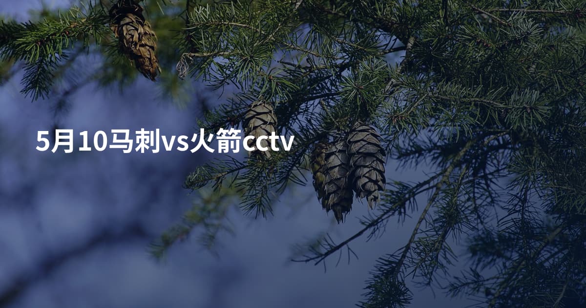 5月10马刺vs火箭cctv