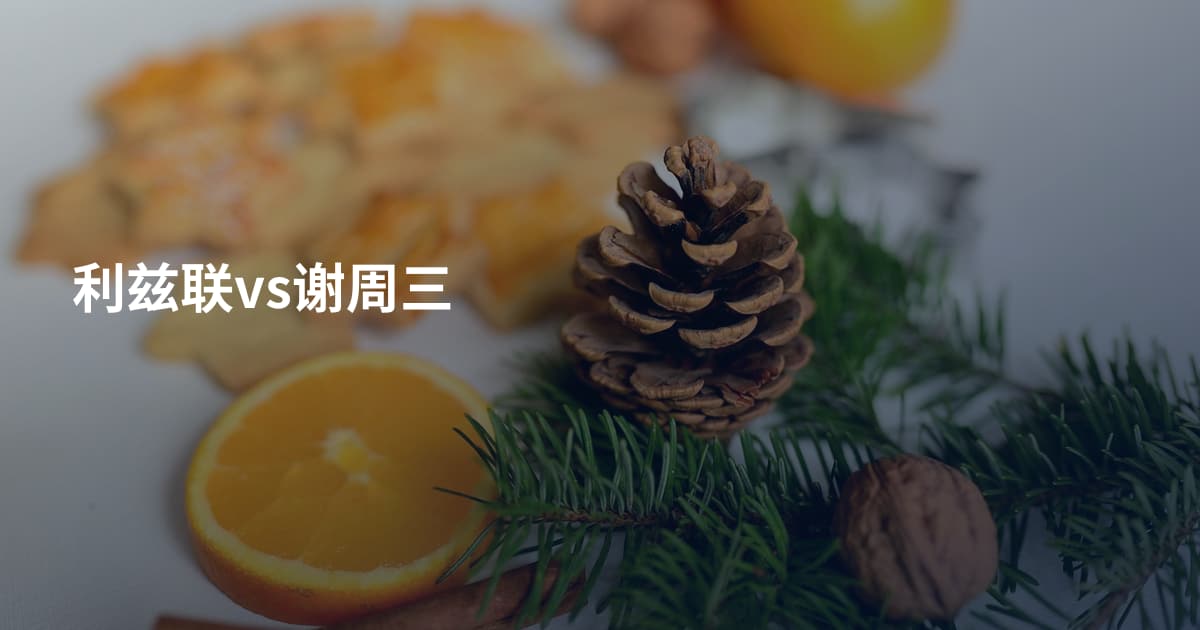 利兹联vs谢周三
